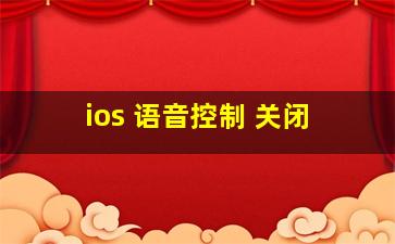 ios 语音控制 关闭